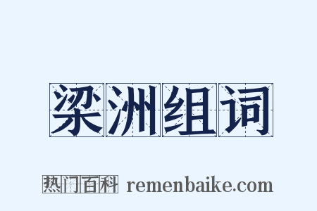 梁洲组词是什么意思的图片